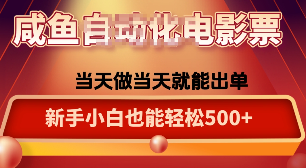 咸鱼zi动化售卖电影票，25年蓝海赛道，轻松日入1000-梦帆创业网