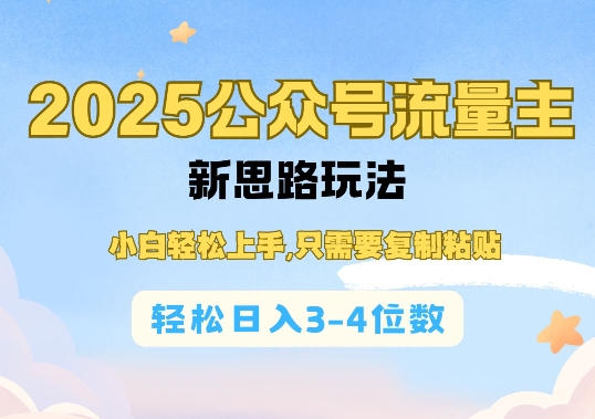 2025公双号流量主新思路玩法，小白轻松上手，只需要复制粘贴，轻松日入3-4位数-梦帆创业网