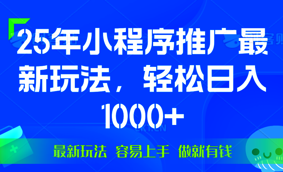 （13951期）25年微信小程序推广最新玩法，轻松日入1000+，操作简单 做就有收益-梦帆创业网