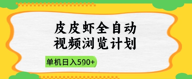 2025皮皮虾全自动视频浏览计划，单机日入5张+新手小白直接开干【揭秘】-梦帆创业网