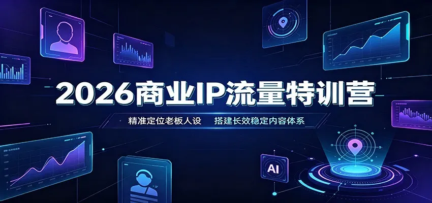 2026商业IP流量特训营：精准定位老板人设，搭建长效稳定内容体系-梦帆创业网