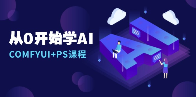 （13703期）从0开始学AI，COMFYUI+PS课程，安装详解/报错解决/图文创作/线稿控制/等等-梦帆创业网