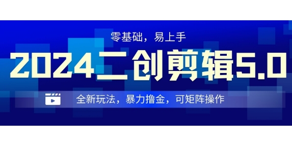 2024全新玩法二创剪辑5.0.暴力撸金，操作简单，小白也能上手，可矩阵操作-梦帆创业网