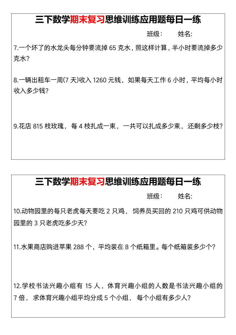 【期末复习思维训练应用题每日一练】三下数学-梦帆创业网