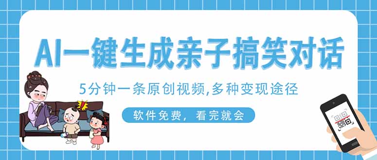 AI一键生成搞笑亲子对话原创视频，有手机就可操作，看完就会，软件免费…-梦帆创业网