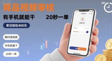 随时随地做！商品视频审核，有手机就能干，20 秒一单，单日轻松 4张+【揭秘】-梦帆创业网