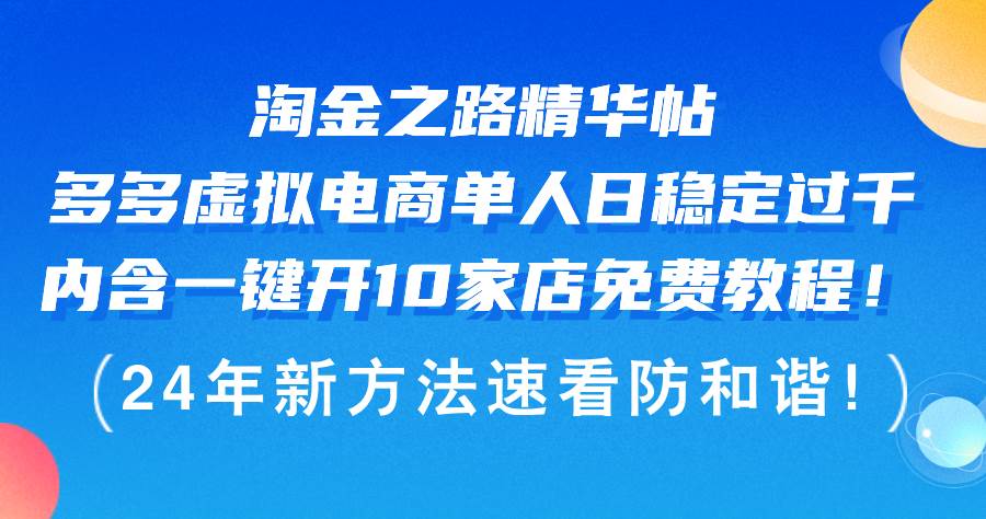 淘金之路精华帖多多虚拟电商 单人日稳定过千，内含一键开10家店免费教…-梦帆创业网