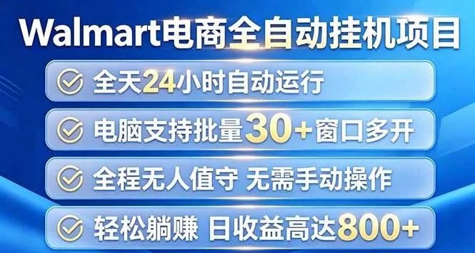 （20033期）Walmart（沃尔玛）浏览全自动挂机项目，单账号日收益20+ 单电脑日收益可达1000+-梦帆创业网