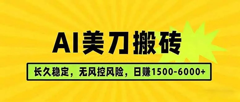（17820期）AI美刀搬砖项目 | 日入1500-6000元 | 长久稳运行 | 实地可考察 | 长线项目-梦帆创业网