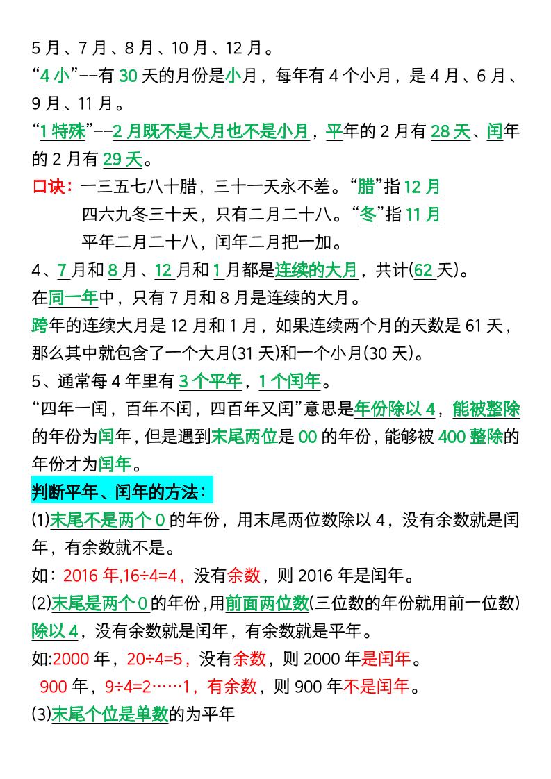 三下数学年月日知识点整理-梦帆创业网