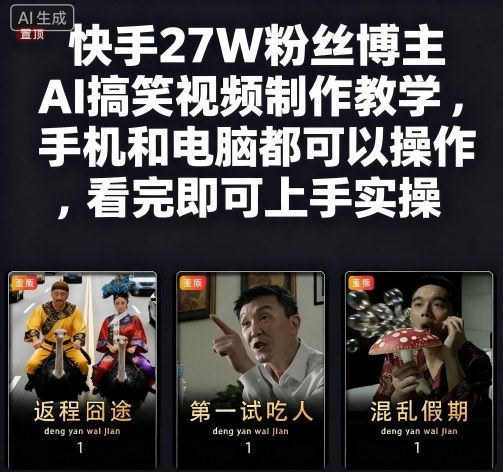 快手27W粉丝博主AI搞笑视频制作教学，手机和电脑都可以操作，看完即可上手实操-梦帆创业网