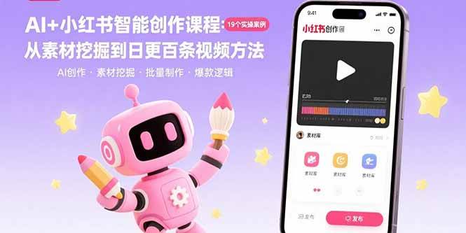 （15768期）AI+小红书智能创作课程：19个实操案例 从素材挖掘到日更百条视频方法-梦帆创业网