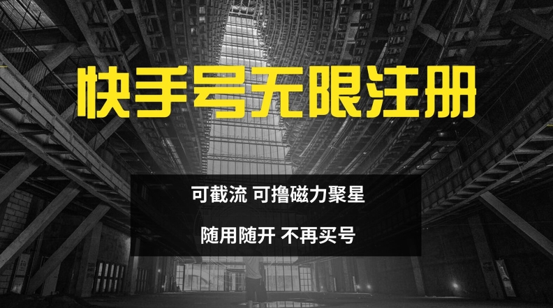 快手无限注册，可截流，可撸磁力聚星，随用随开，不再买号【揭秘】-梦帆创业网
