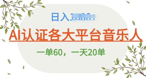 AI 音乐申请平台音乐人终极秘籍!日爆 25 单，狂揽巨额收入，史上最详细教程震撼来袭!-梦帆创业网