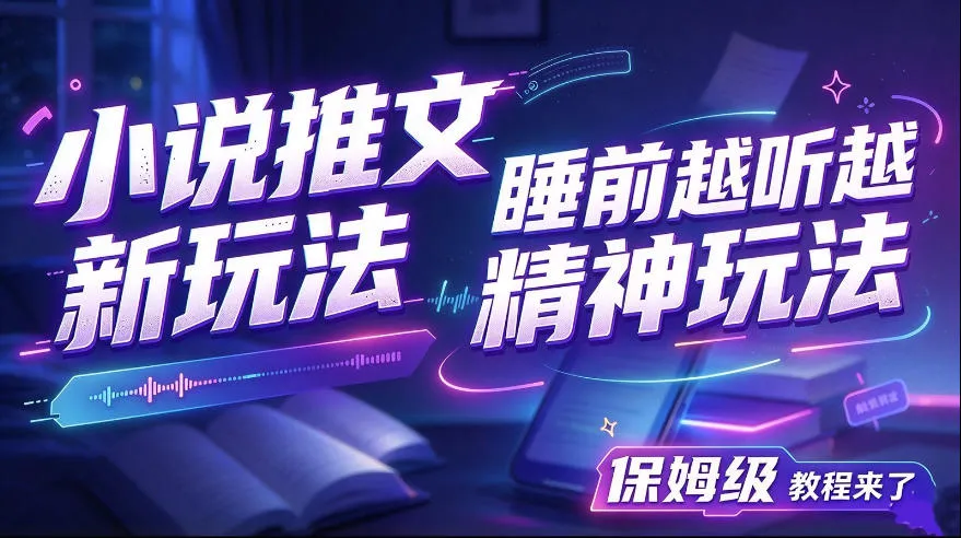 小说推文最新玩法，睡前越听越精神玩法，保姆级教程来了-梦帆创业网