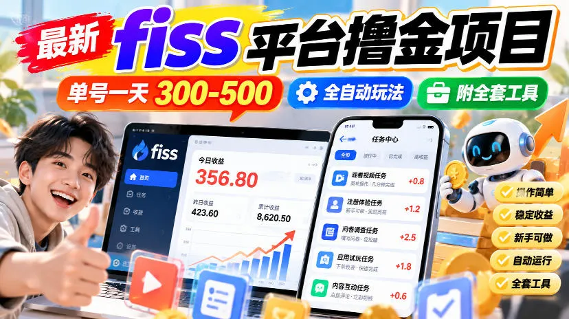最新fiss平台撸金项目，单号一天300-500，全自动玩法，附全套工具【揭秘】-梦帆创业网