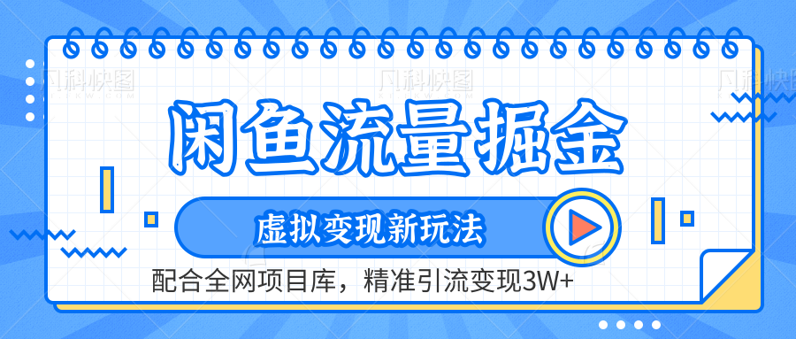 虚拟变现新玩法，闲鱼流量掘金，配合资源库平台，精准引流变现3W+-梦帆创业网