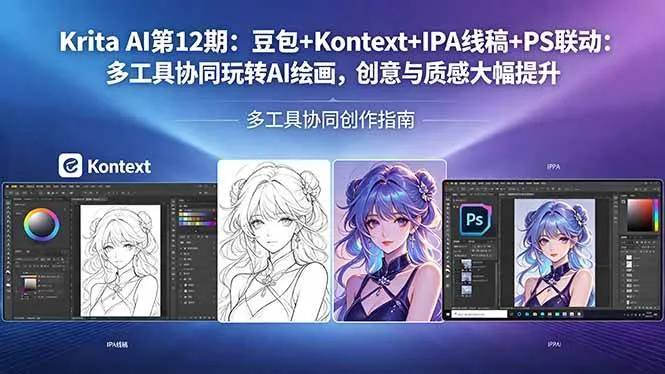 （18252期）Krita AI第12期：豆包+Kontext+IPA线稿+PS联动：多工具协同玩转AI绘画，创意与质感大幅提升-梦帆创业网