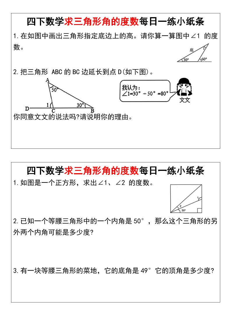 四下数学求三角形角的度数每日一练小纸条-梦帆创业网