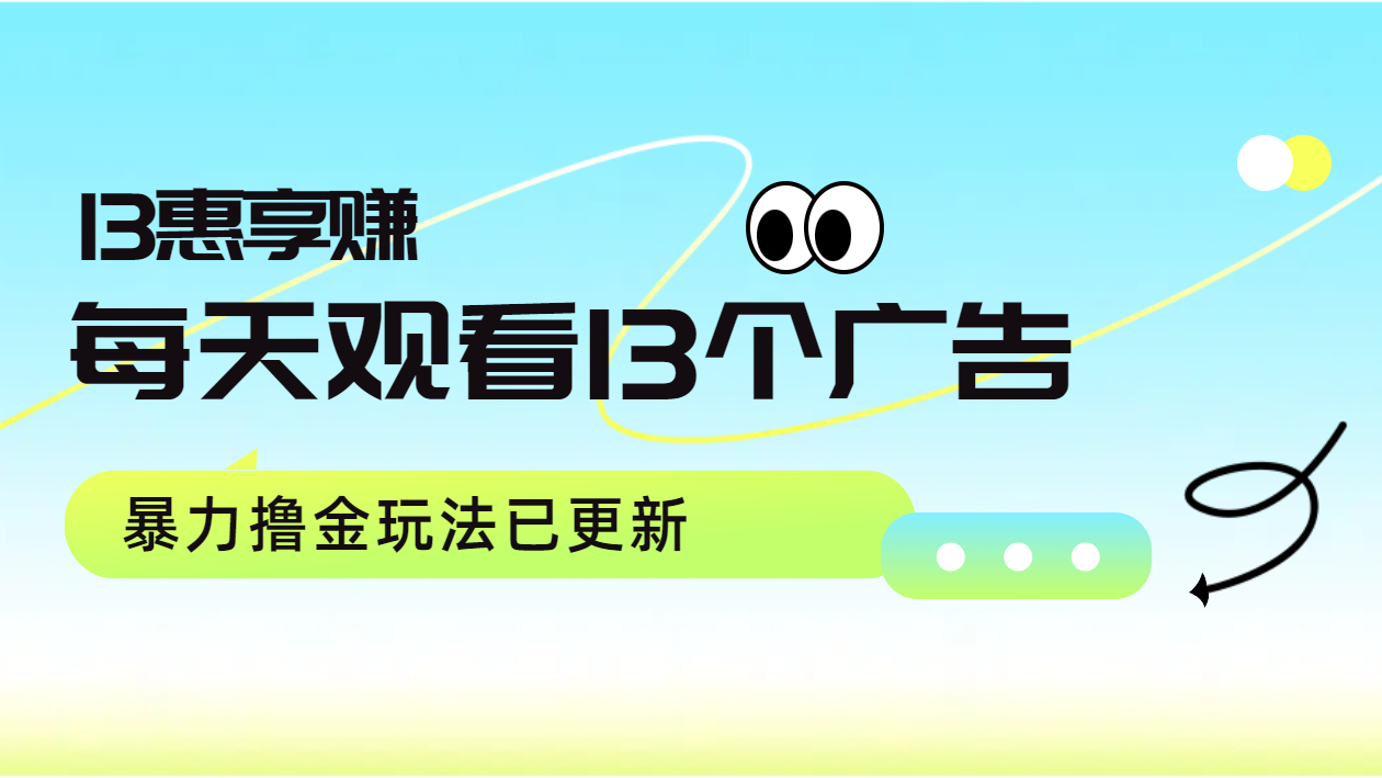 每天观看13个广告获得13块，推广吃分红，暴力撸金玩法已更新-梦帆创业网