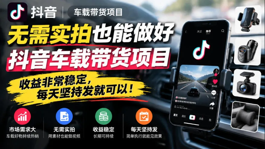 无需实拍也能做好抖音车载带货项目，收益非常稳定，每天坚持发就可以！-梦帆创业网
