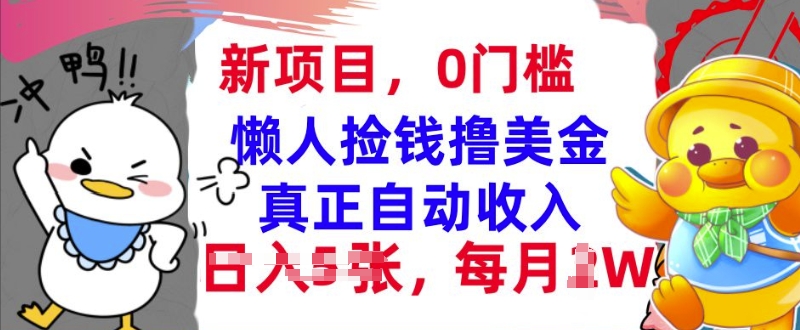 懒人捡钱撸美金，最新项目，每月过W+无脑操作，真正自动收入-梦帆创业网