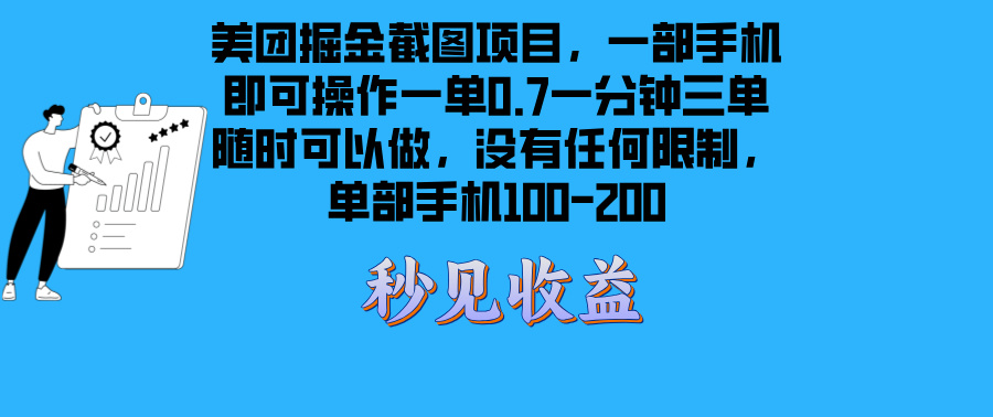 （13413期）美团掘金截图项目一部手机就可以做没有时间限制 一部手机日入100-200-梦帆创业网