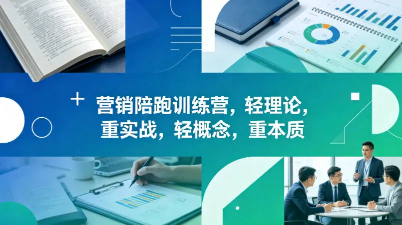 老A营销陪跑训练营，轻理论，重实战，轻概念，重本质（更新2026年4月）-梦帆创业网