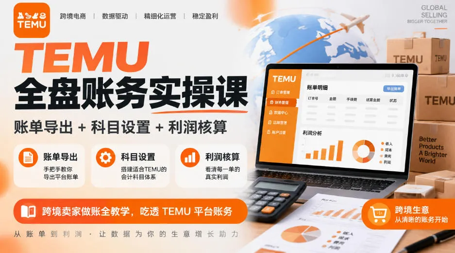 TEMU全盘账务实操课|账单导出+科目设置+利润核算,跨境卖家做账全教学,吃透TEMU平台账务 TEMU全盘账务实操课|账单导出+科目设置+利润核算,跨境卖家做账全教学,吃透TEMU平台账务