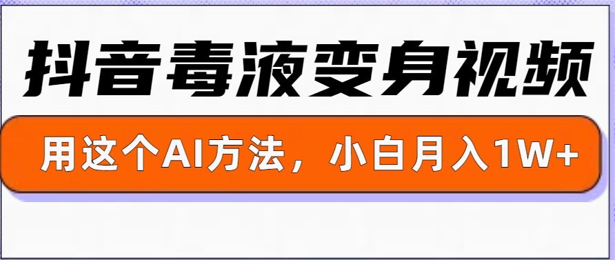 一键生成变身视频，用这个方法，小白也能月入1W+-梦帆创业网