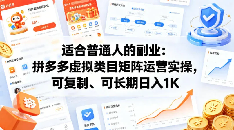 适合普通人的副业：拼多多虚拟类目矩阵运营实操，可复制、可长期日入1K【揭秘】-梦帆创业网