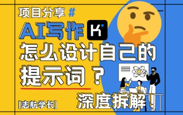 AI写作，怎么设计自己的提示词？(按照演讲稿为例)-梦帆创业网