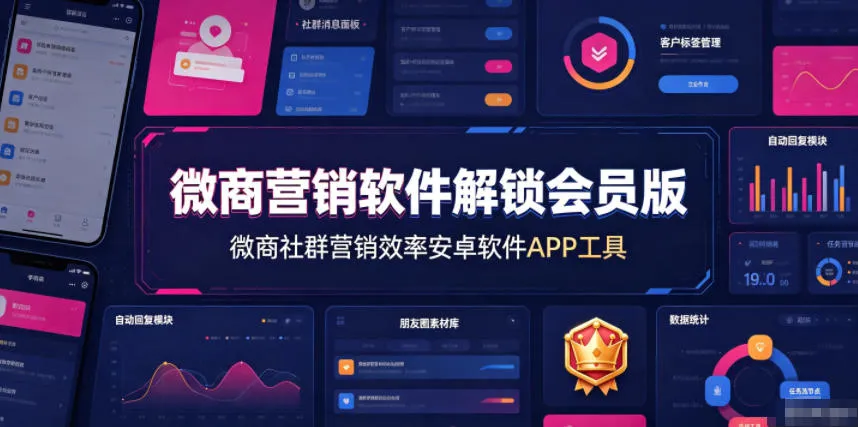 微商营销软件解锁会员版，微商社群营销效率安卓软件APP工具-梦帆创业网