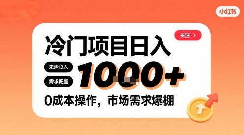 在小红书上发现个冷门路子，需求不小，零成本操作，每天能有1k进账-梦帆创业网