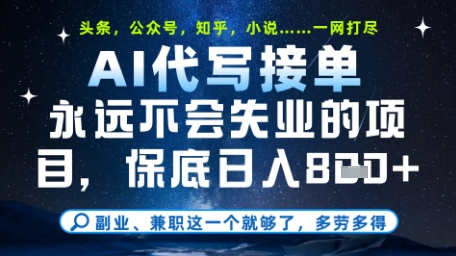 永远不会失业的项目，AI代写教学，上手之后单日稳定变现8张，头条、公众号、知乎等全部降维打击【揭秘】-梦帆创业网