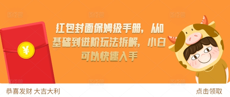 红包封面保姆级手册，从0基础到进阶玩法拆解，小白可以快速入手-梦帆创业网