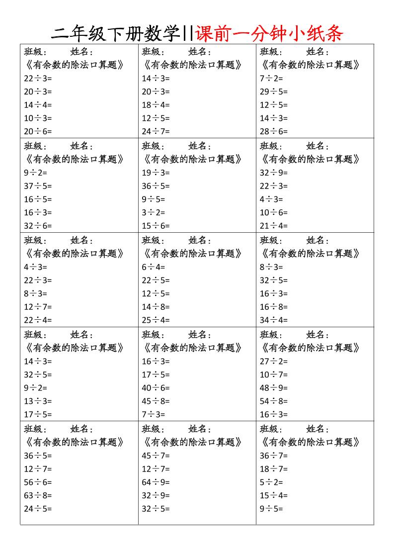 二下数学课前一分钟小纸条(4页)-梦帆创业网
