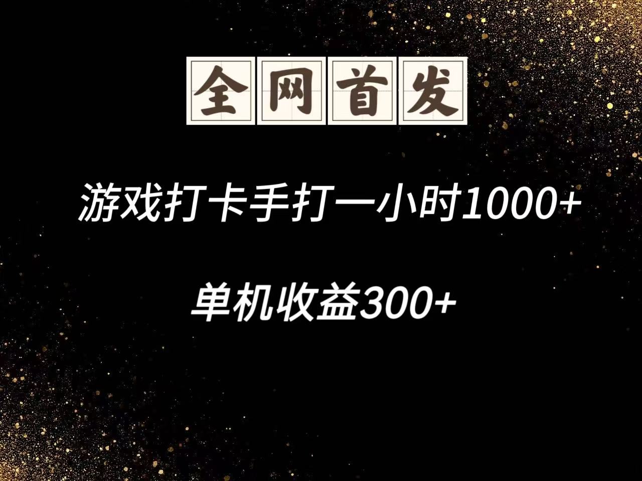 游戏打卡手打一小时1000+ 单机收益300+脚本不是市面上的战神和A+全网独家脚本-梦帆创业网