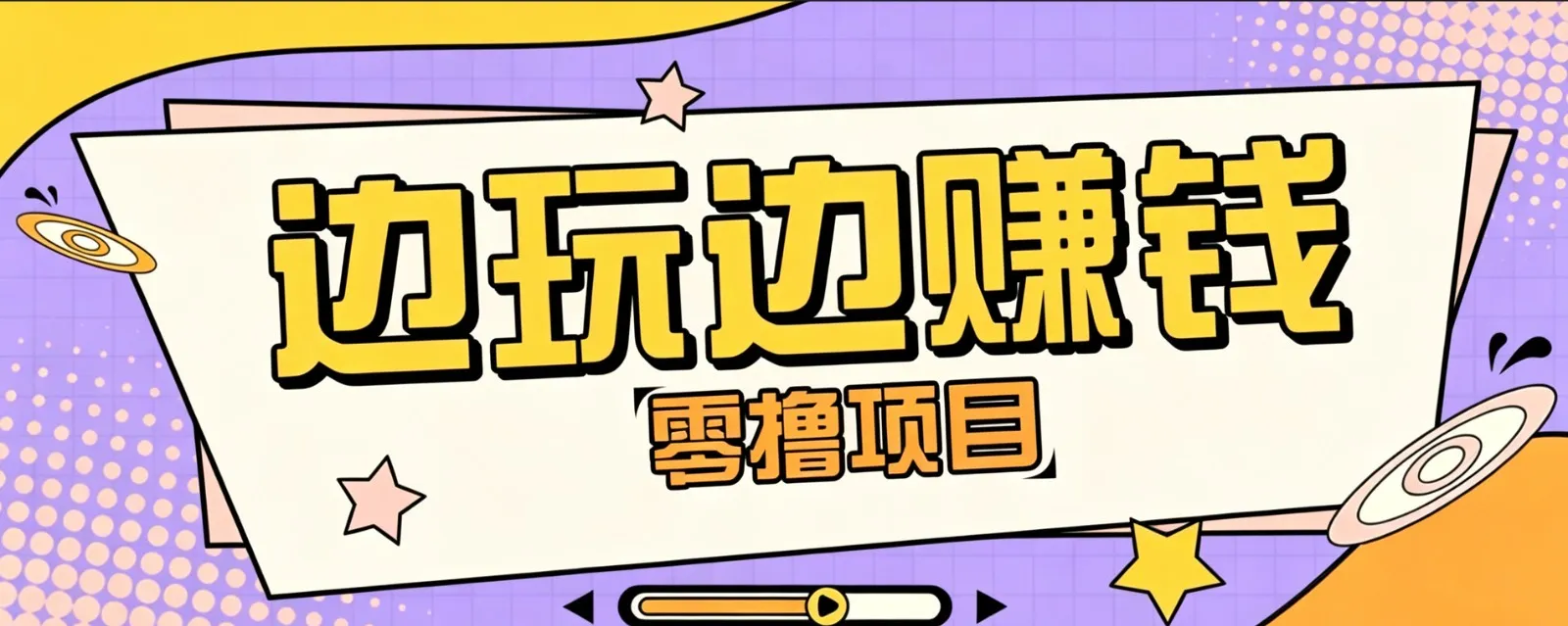 零成本零门槛边玩边赚钱的项目，多种操作思路，轻松月入10000+-梦帆创业网