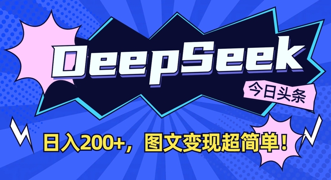 DeepSeek做今日头条图文，每天收益2张，图文变现超简单-梦帆创业网
