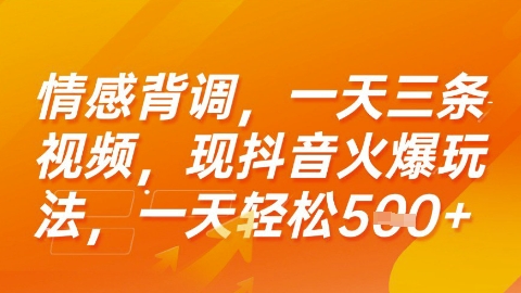 情感背调，一天3条视频，现抖音火爆玩法，一天轻松5张+【揭秘】-梦帆创业网