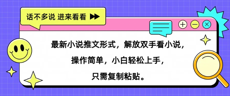 最新小说推文形式，解放双手看小说， 操作简单，小白轻松上手，只需复制粘贴-梦帆创业网