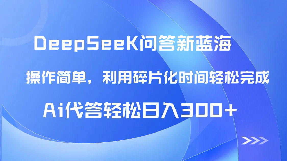 【头条问答新蓝海】DeepSeek回答玩法首曝！碎片化时间，AI代答日入300+…-梦帆创业网