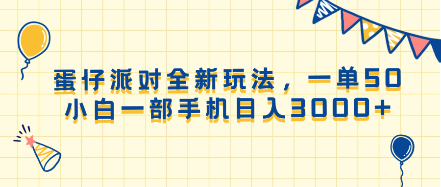 （13885期）蛋仔派对全新玩法，一单50，小白一部手机日入3000+-梦帆创业网
