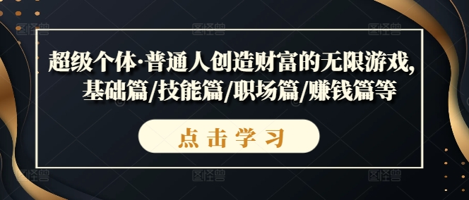 超级个体·普通人创造财富的无限游戏，基础篇/技能篇/职场篇/赚钱篇等-梦帆创业网