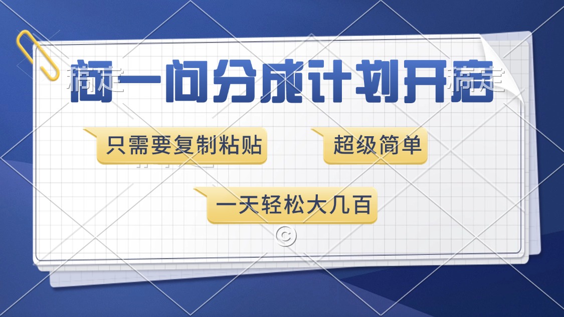 （13891期）问一问分成计划开启，超简单，只需要复制粘贴，一天也能收入几百-梦帆创业网