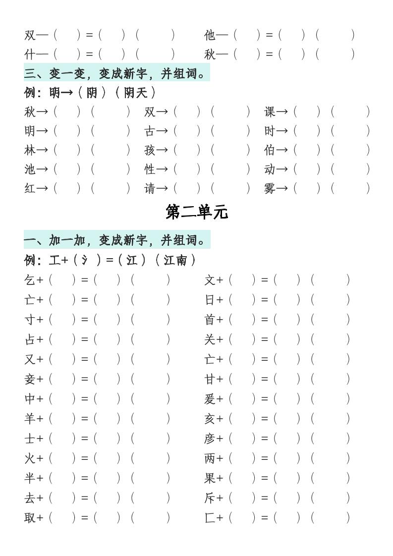 一年级语文下册1-8单元偏旁专项练习-梦帆创业网