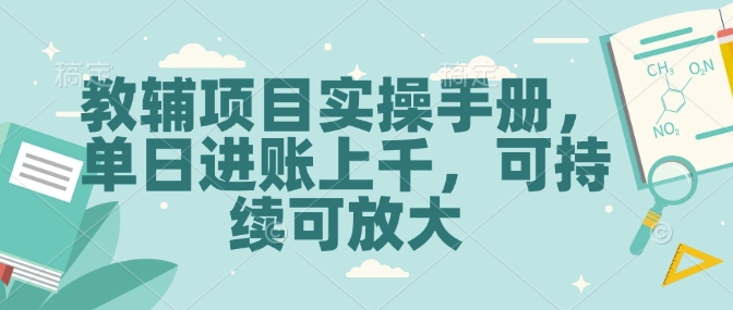 教辅项目实操手册，单日进账上千，可持续可放大-梦帆创业网