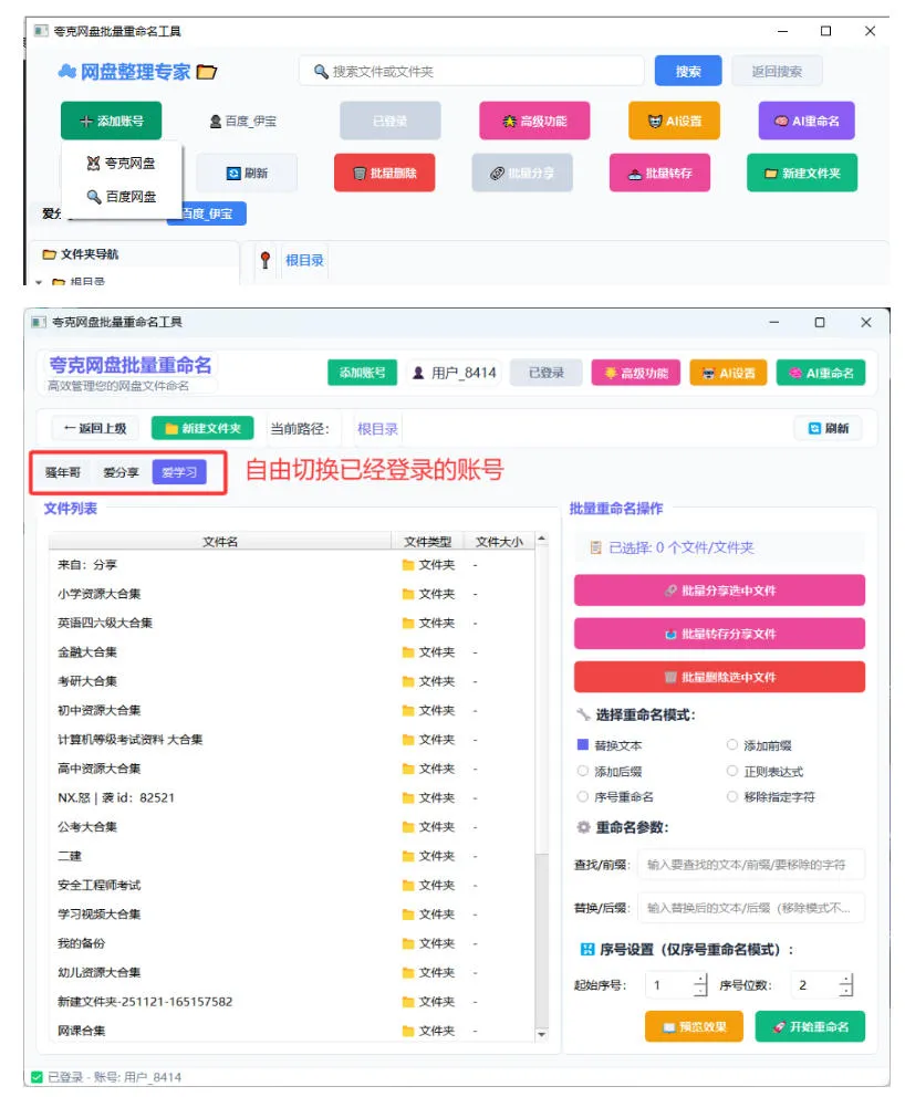 夸克网盘批量文件重命名，批量转存、批量分享、批量复制，内置AI功能