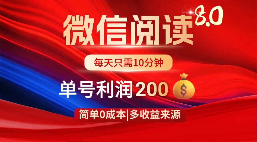 微信阅读8.0玩法！！0撸，没有任何成本有手就行，一天利润200+-梦帆创业网